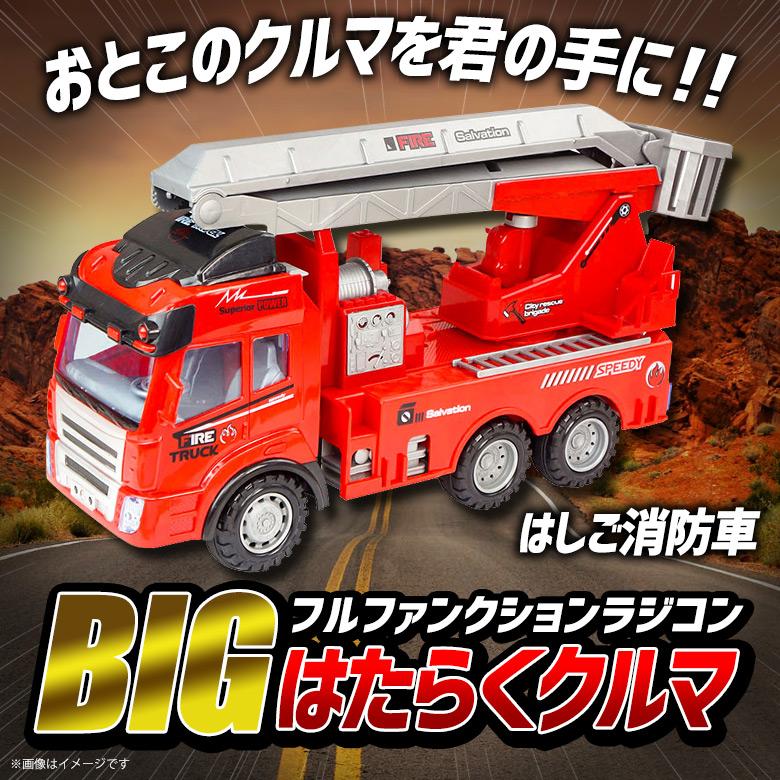 ラジコン はしご車 消防車 HAC1691-H 6632 BIG働くクルマ ラジコンカー 