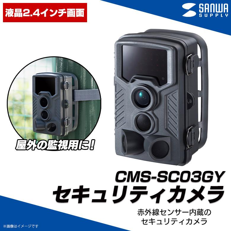 ☆☆サンワサプライ セキュリティカメラ CMS-SC03GY 極美品☆☆ サンワダイレクト本店 サンワサプライ【オフィス・PC周辺通販】