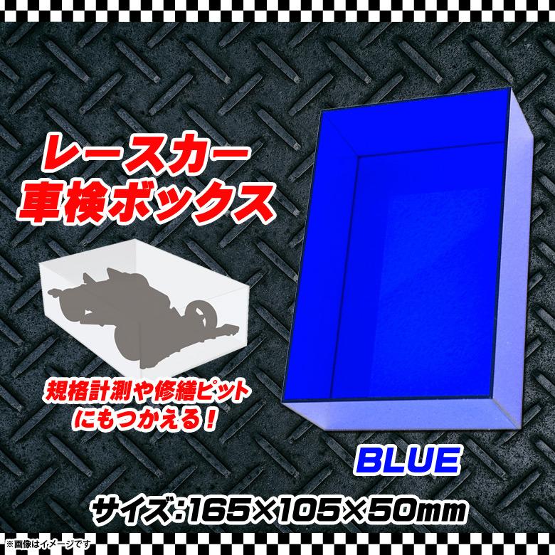 ミニ四駆 メンテナンス チェックボックス 計測 車検 L06m4rb2cbl 6564 レースカー車検box2 高品質アクリル クリアブルー Lead 宅配便配送 M モバイルランド 通販 Yahoo ショッピング
