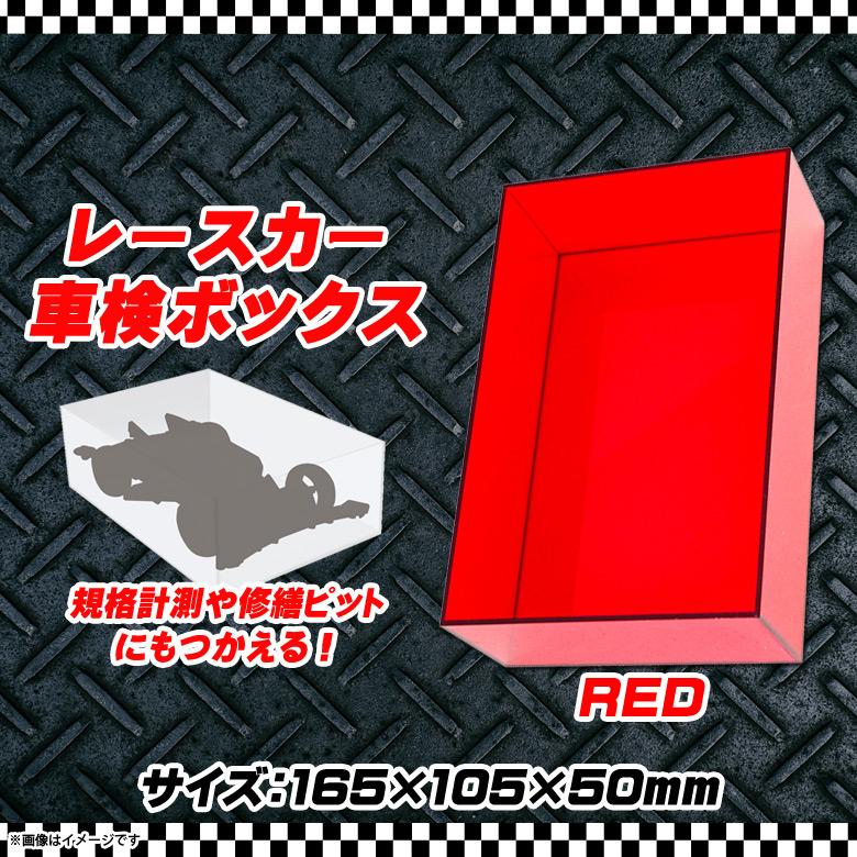 ミニ四駆 メンテナンス チェックボックス 計測 車検 L06M4RB2CRD 6571