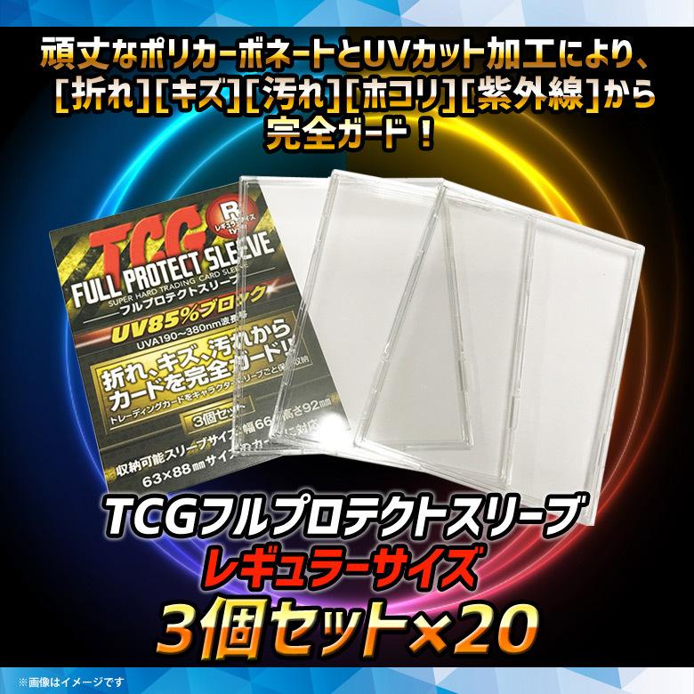 トレカケース FPSR-3 6845 1セット3枚入×20セット スタンダードサイズ