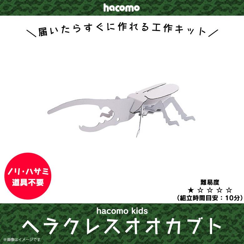 ペーパークラフト 工作キット ダンボール 段ボール 小学生 キッズ 0302 Hacomo Kids 昆虫シリーズ 色も塗れる ヘラクレスオオカブト Hacomo M モバイルランド 通販 Yahoo ショッピング