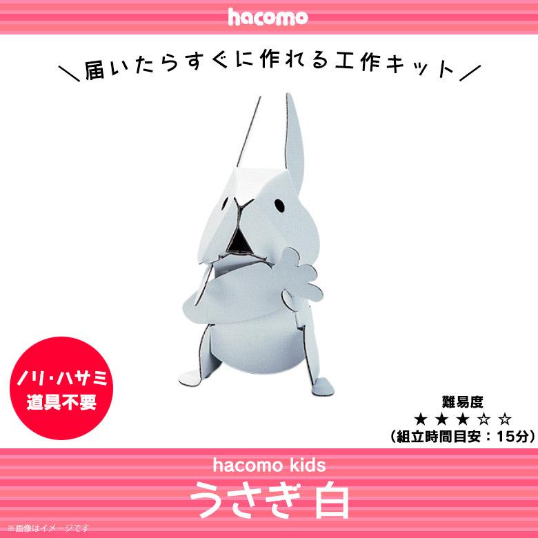 ペーパークラフト 工作キット ダンボール 段ボール 小学生 キッズ 1699 Hacomo Kids 動物シリーズ アニマル 色も塗れる うさぎ ウサギ Hacomo M モバイルランド 通販 Yahoo ショッピング