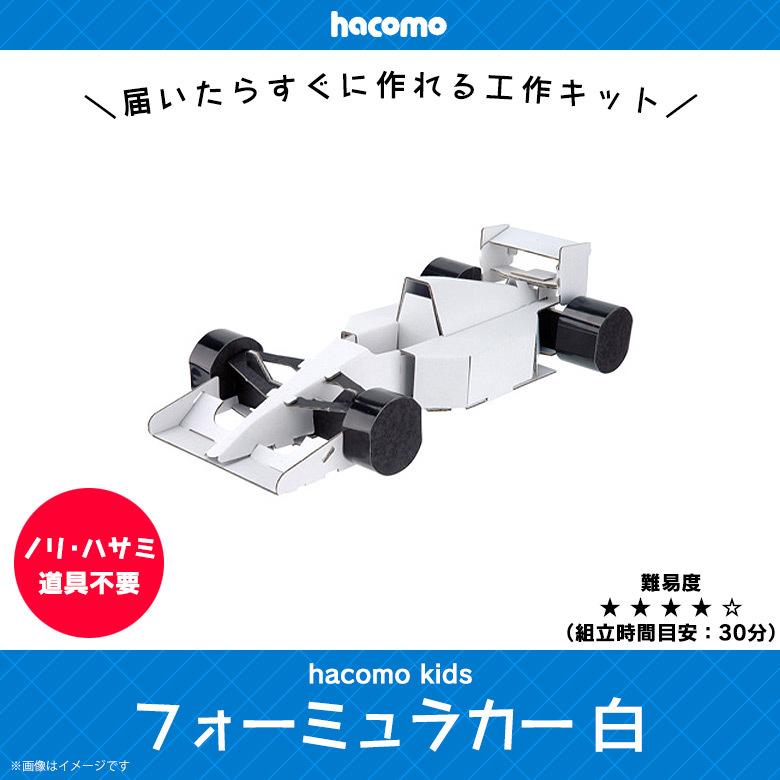 ペーパークラフト 工作キット ダンボール 段ボール 小学生 キッズ 1910 Hacomo Kids 色も塗れる フォーミュラカー レーシングカー Hacomo M モバイルランド 通販 Yahoo ショッピング
