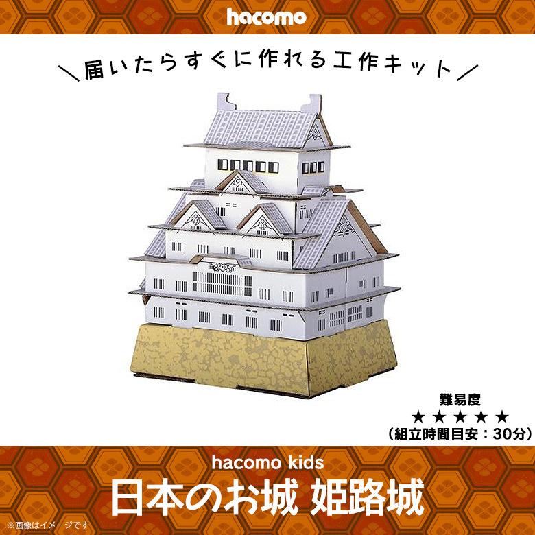 ペーパークラフト 工作キット ダンボール 段ボール 大人 小学生 キッズ 3761 Hacomo 日本のお城 貯金箱 姫路城 Hacomo M モバイルランド 通販 Yahoo ショッピング
