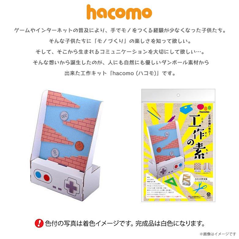 ペーパークラフト 工作キット ダンボール 段ボール 小学生 キッズ 工作の素 簡単組立 3914 色も塗れる オリジナル Hacomo カタカタ貯金箱
