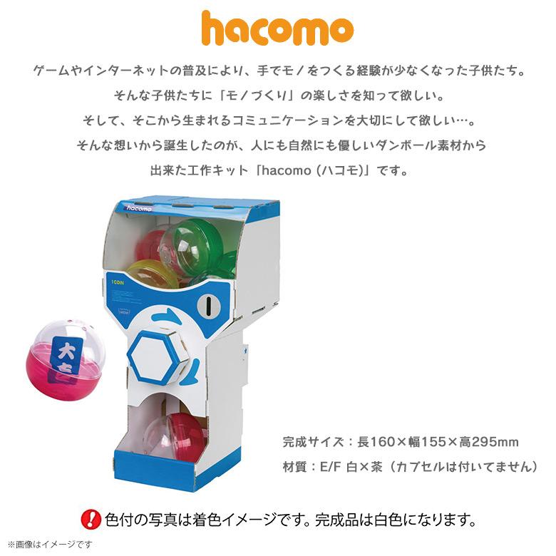 工作キット ダンボール 段ボール 小学生 キッズ 4492 Wow カプセルガチャ ガチャガチャ カプセルが出てくる クラフト 簡単組立 色も塗れる Hacomo M モバイルランド 通販 Yahoo ショッピング