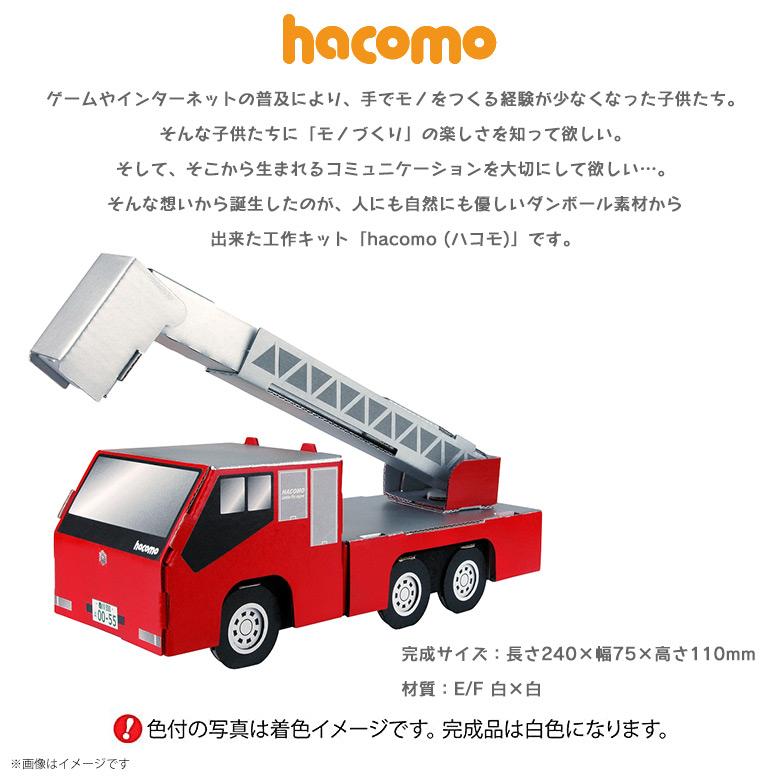 工作キット ダンボール 段ボール 小学生 キッズ 23 のりものシリーズ 消防車 働く車 はしごが伸びて動く クラフト 簡単組立 色も塗れる Hacomo M モバイルランド 通販 Yahoo ショッピング