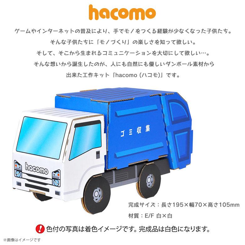 工作キット ダンボール 段ボール 小学生 キッズ 5048 のりものシリーズ ゴミ収集車 働く車 くるま 荷台が動く クラフト 簡単組立 色も塗れる Hacomo M モバイルランド 通販 Yahoo ショッピング