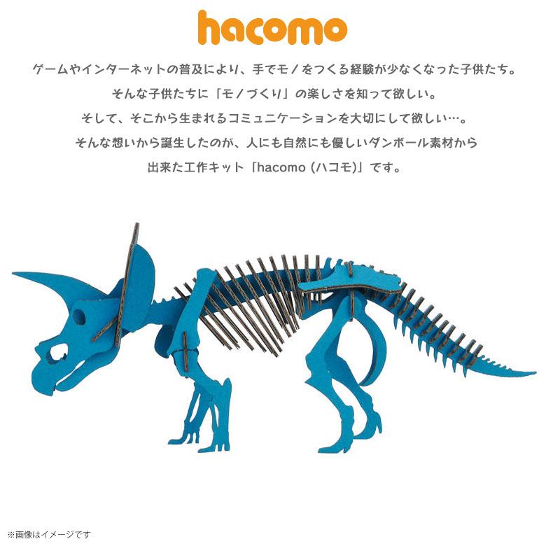 工作キット ダンボール 段ボール 小学生 キッズ 4997 トリケラトプス