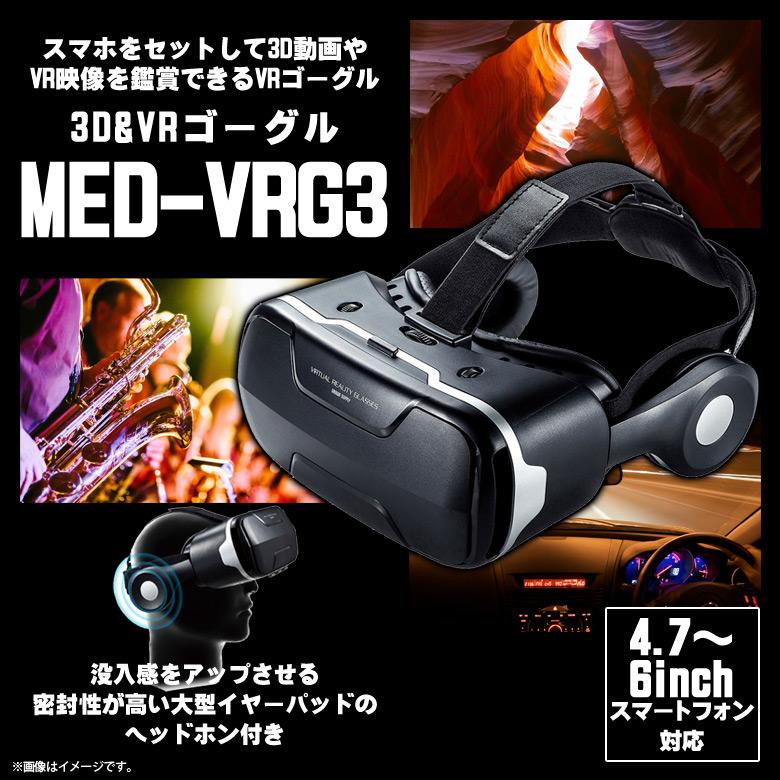 VRゴーグル スマホ ヘッドホン付き MED-VRG3 6557 4.7〜6インチまで