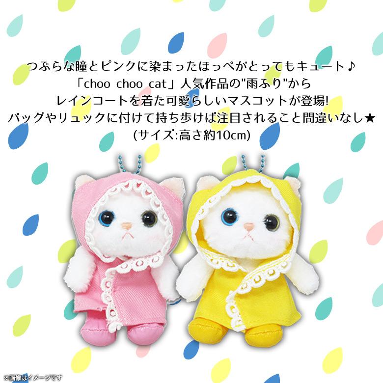 ぬいぐるみ 猫 Choo cat マスコット 雨ふり レインコート 5751