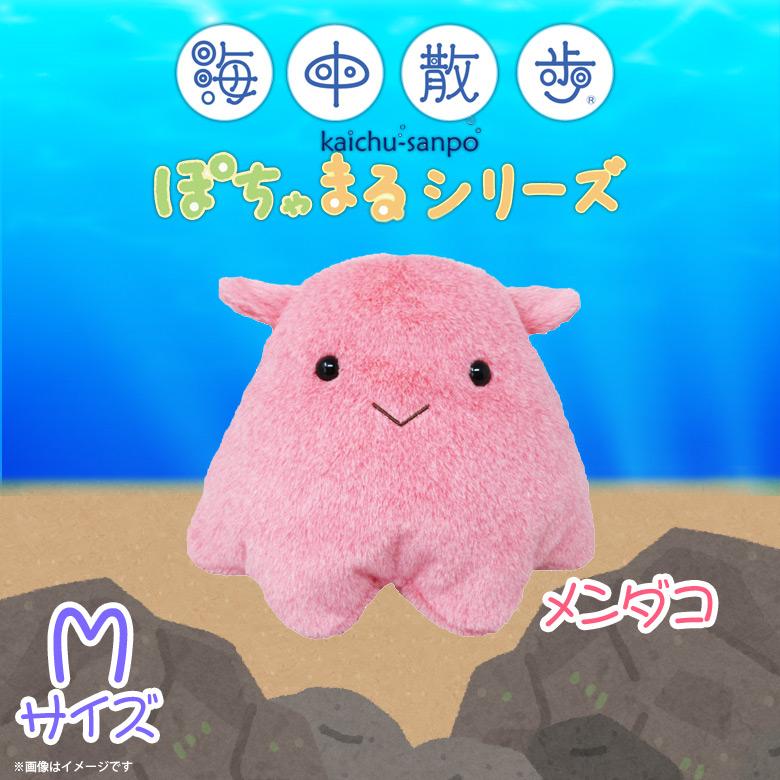 ぬいぐるみ 魚 メンダコ ぽちゃまる AKAITYUPOTYAM-MEND 7243 海中散歩