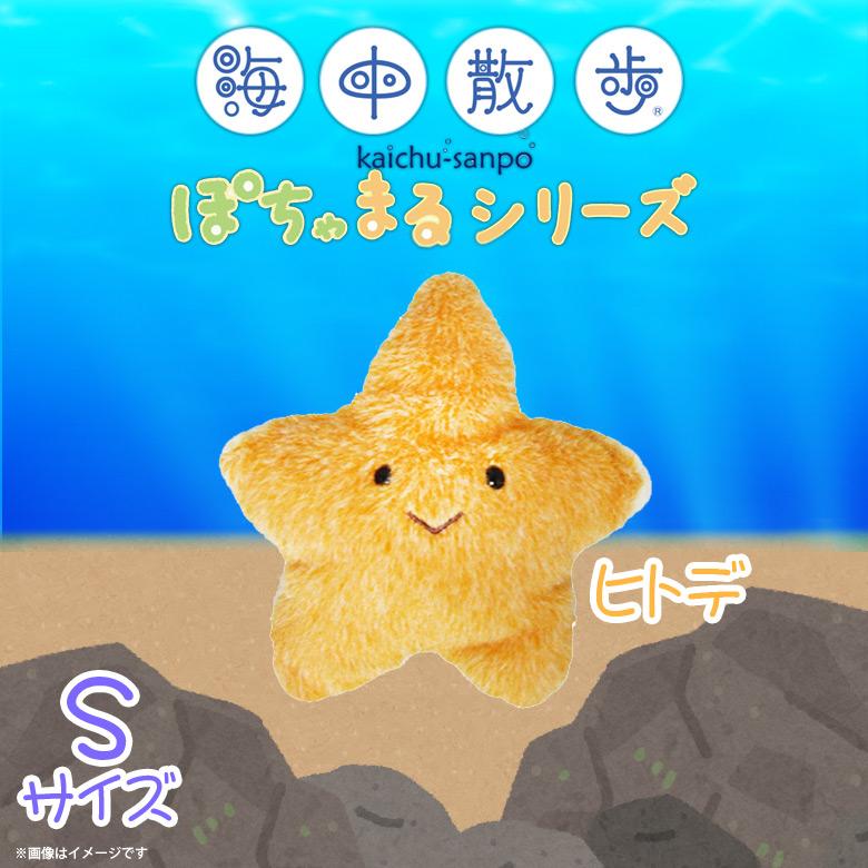 ぬいぐるみ 魚 ヒトデ ぽちゃまる AKAITYUPOTYAS-HITD 7137 海中散歩