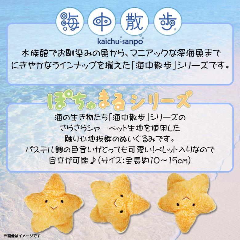 ぬいぐるみ 魚 ヒトデ ぽちゃまる AKAITYUPOTYAS-HITD 7137 海中散歩