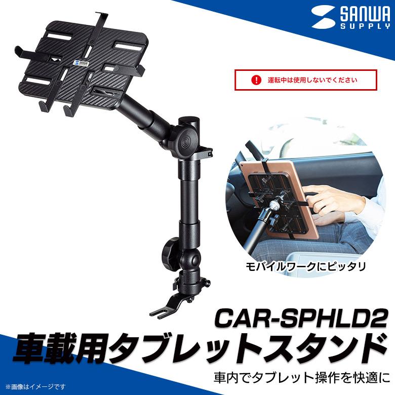 交換無料 タブレットスタンド 車載用 7 11インチまで Car Sphld2 39 ホルダー シートレール取付 サンワサプライ 宅配便 き 新しいコレクション Www Muslimaidusa Org