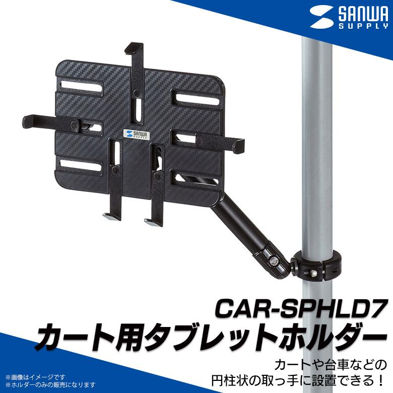 超大特価 サンワサプライ カート用タブレットホルダー CAR-SPHLD7 1個 21