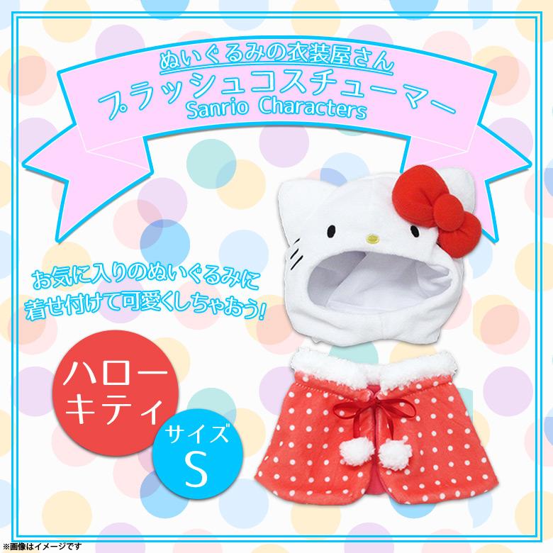 ぬいぐるみ 服 コスチューム 衣装 ハローキティ 5386 サンリオ