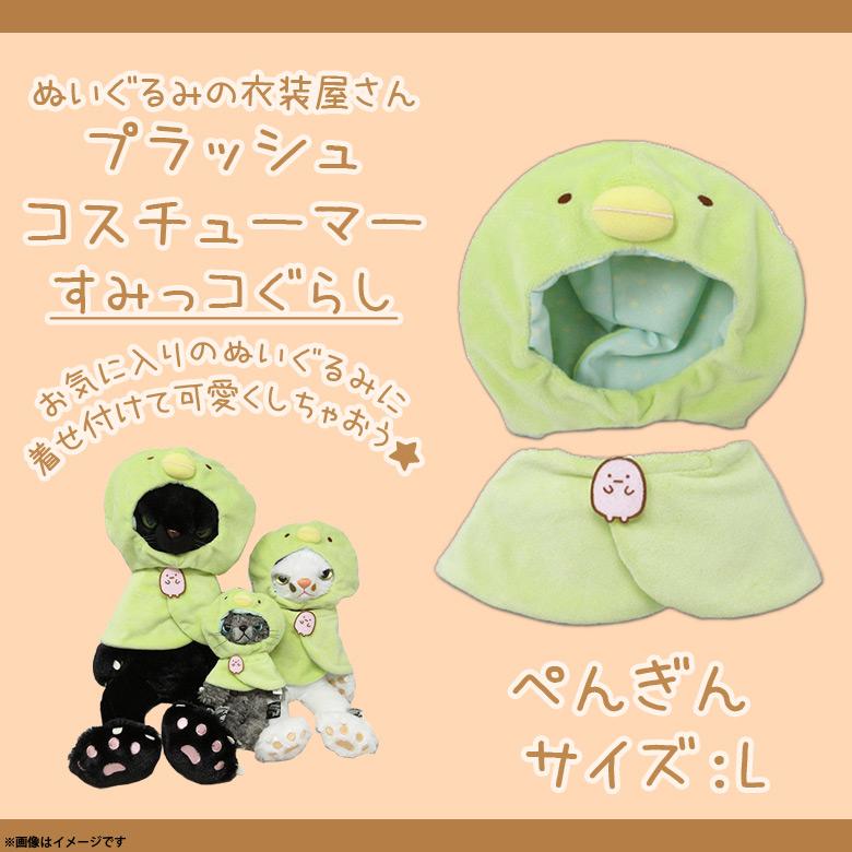 ぬいぐるみ 服 コスチューム 衣装 すみっコぐらし ぺんぎん 4297 キャラクター 着ぐるみ Lサイズ 大きめサイズ 内藤デザイン 定形外郵便発送 M モバイルランド 通販 Yahoo ショッピング