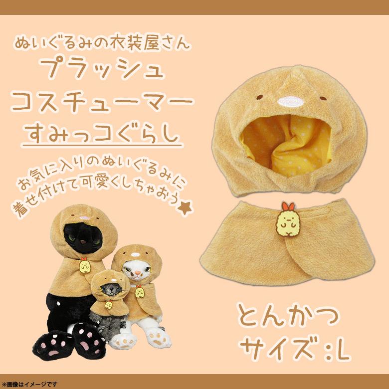 ぬいぐるみ 服 コスチューム 衣装 すみっコぐらし とんかつ 4327