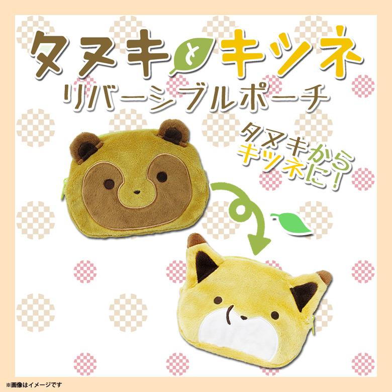 タヌキとキツネ リバーシブルポーチ 6741 フェイス柄 キャラクター