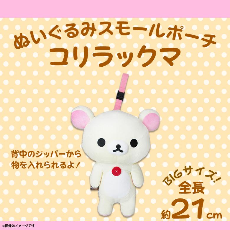 リラックマ ぬいぐるみ ポーチ コリラックマ 5591 キャラクター グッズ 小物入れ スモールサイズ 持ち手付き 全長約21cm 内藤デザイン 定形外郵便発送 M モバイルランド 通販 Yahoo ショッピング