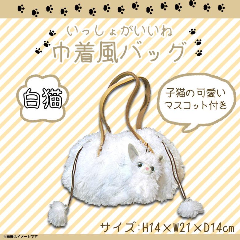 いっしょがいいね バッグ 巾着風バッグ 猫 白猫 シロネコ 4442 絵本作家 渡辺あきお マスコット付き 内藤デザイン 定形外郵便発送 M モバイルランド 通販 Yahoo ショッピング