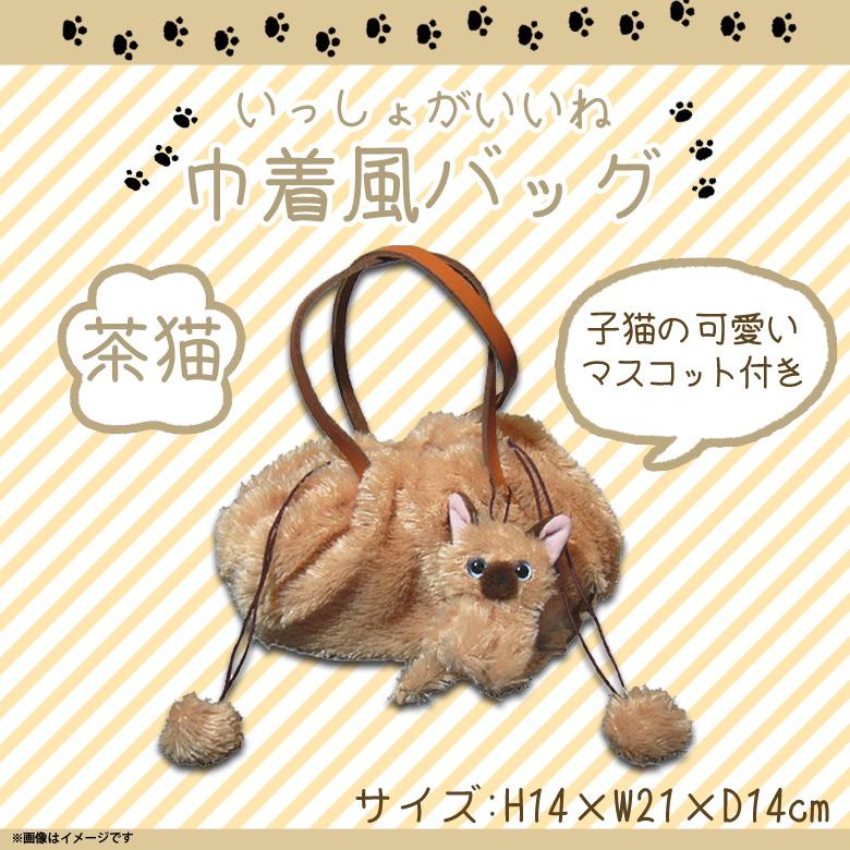 いっしょがいいね バッグ 巾着風バッグ 猫 茶猫 4466 絵本作家 渡辺