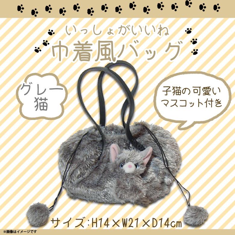 いっしょがいいね バッグ 巾着風バッグ 猫 グレー 4473 絵本作家 渡辺