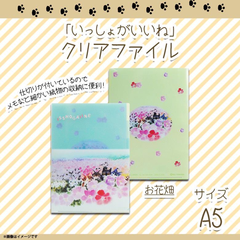 いっしょがいいね クリアファイル A5 かわいい 子猫 74 絵本作家 渡辺あきお ねこ 3ポケットタイプ 仕切り付き 文具 文房具 お花畑 内藤デザイン M モバイルランド 通販 Yahoo ショッピング