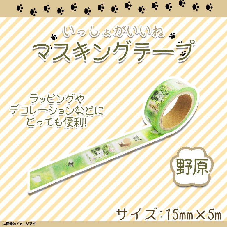 マスキングテープ いっしょがいいね シール かわいい 子猫 1418 ねこ メモ 文具 文房具 ラッピング デコレーション 15mm 野原 内藤デザイン M モバイルランド 通販 Yahoo ショッピング