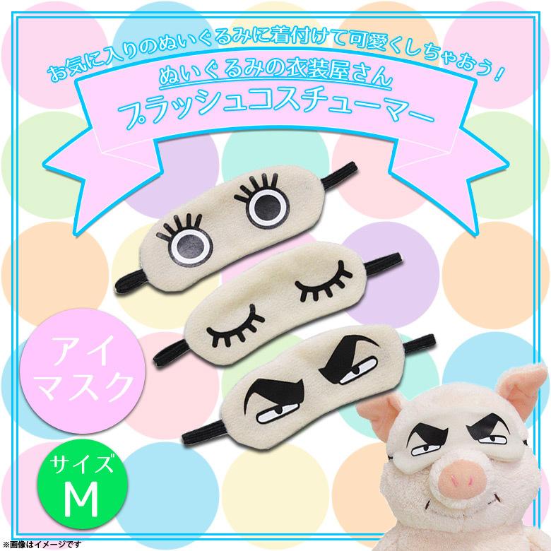 ぬいぐるみ 服 コスチューム 衣装 アイマスク 7855 着ぐるみ 3種類