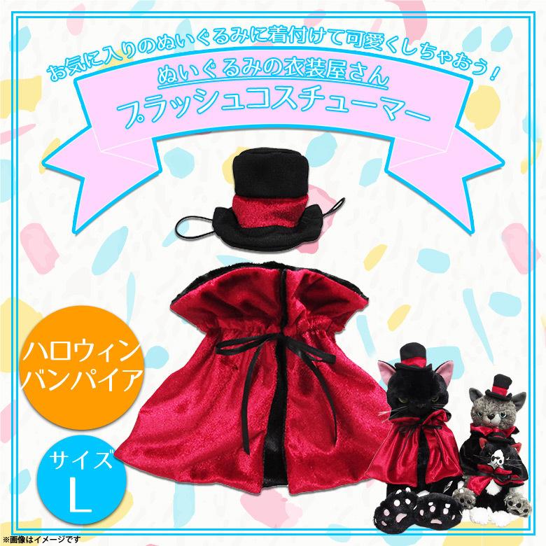 ぬい服　着ぐるみ　16cm おすわり　ヴァンパイア R7-89 ぬい服 着ぐるみ 16cm おすわり ヴァンパイア R7-89 - メルカリ
