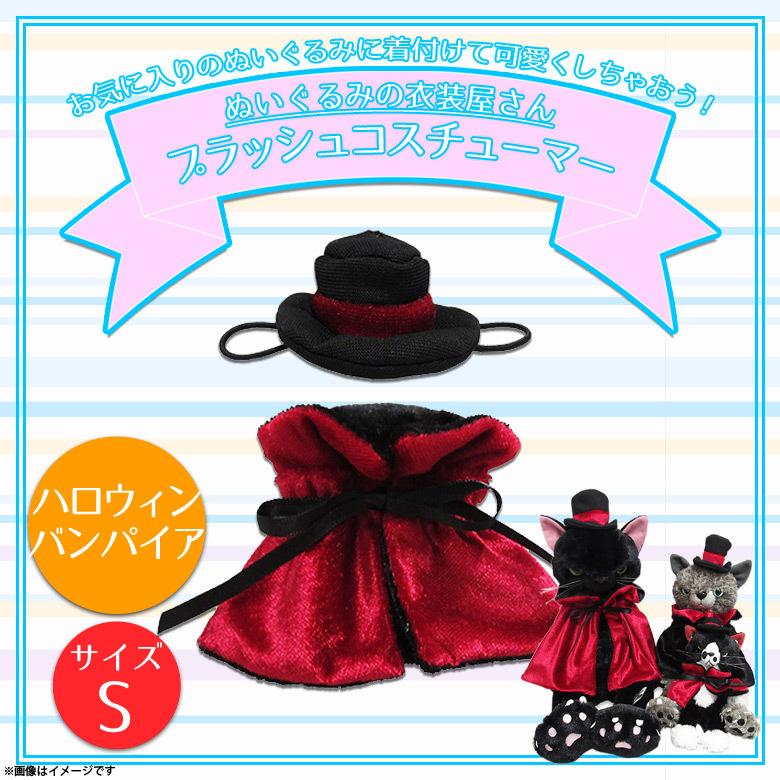 ぬいぐるみ 服 コスチューム 衣装 ハロウィン ヴァンパイア 9545