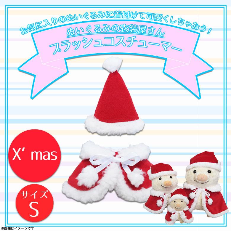 ぬいぐるみ 服 コスチューム 衣装 Xmas サンタ 9576 着ぐるみ ぬいぐるみ 服 コスチューム 衣装 Xmas サンタ 9576 着ぐるみ