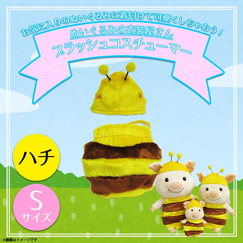 ぬいぐるみ 服 コスチューム 衣装 ミツバチ 蜜蜂 1265 着ぐるみ