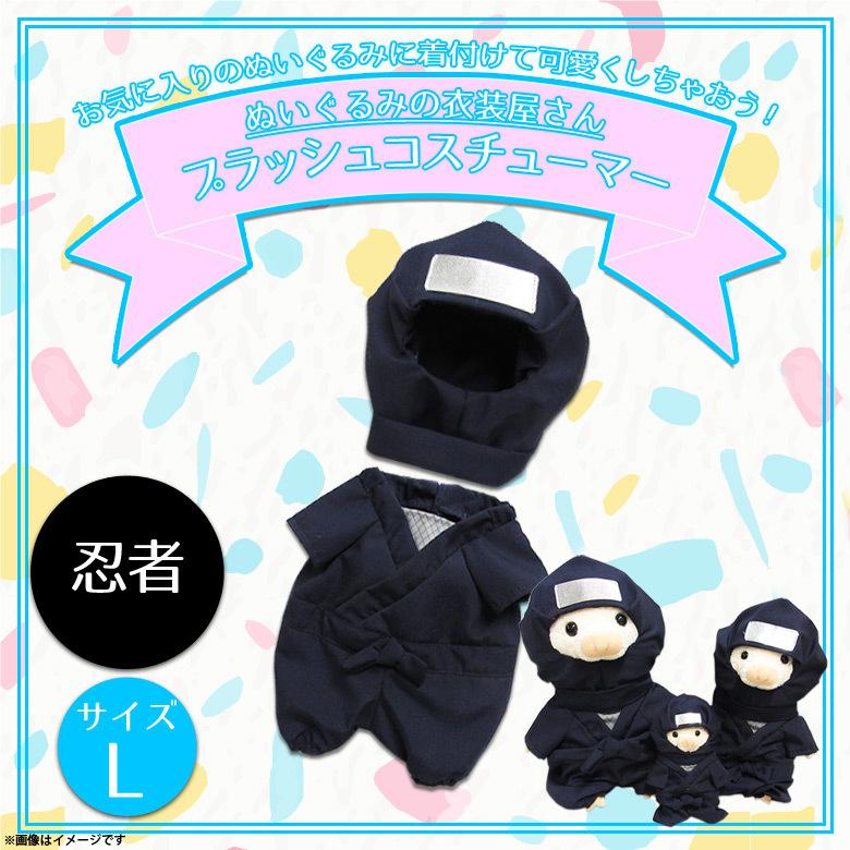 ぬいぐるみ 服 コスチューム 衣装 忍者 ニンジャ 3238 着ぐるみ L