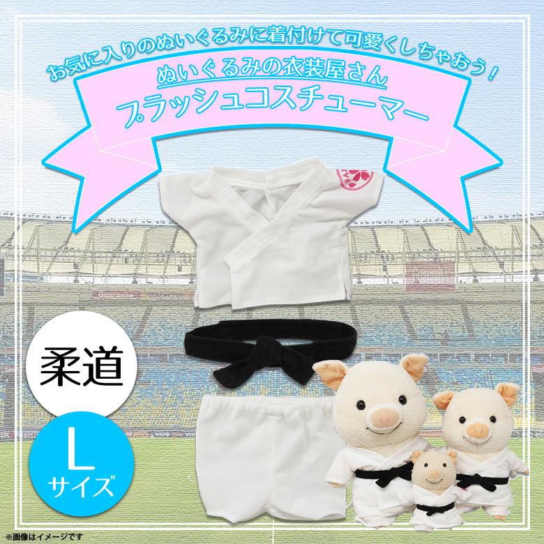 ぬいぐるみ 服 コスチューム 衣装 柔道 5959 着ぐるみ スポーツ