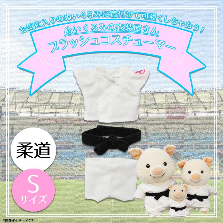ぬいぐるみ 服 コスチューム 衣装 柔道 5973 着ぐるみ スポーツ