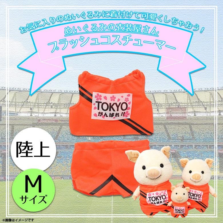 ぬいぐるみ 服 コスチューム 衣装 陸上 6055 着ぐるみ スポーツ