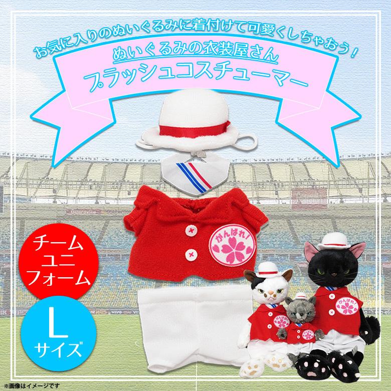 ぬいぐるみコスチューム ぬいぐるみ 服 コスチューム 衣装 チームユニフォーム 6079