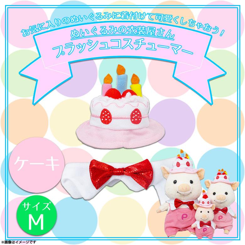 着せ替えぬいぐるみ ケーキ衣装 ぬいぐるみ 服 コスチューム 衣装 ケーキ 誕生日 6765 着ぐるみ