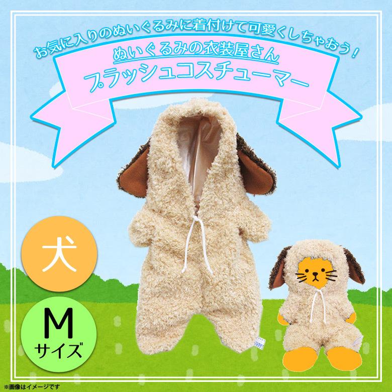 ぬいぐるみ 服 コスチューム 衣装 犬 イヌ 8302 着ぐるみ いぬ