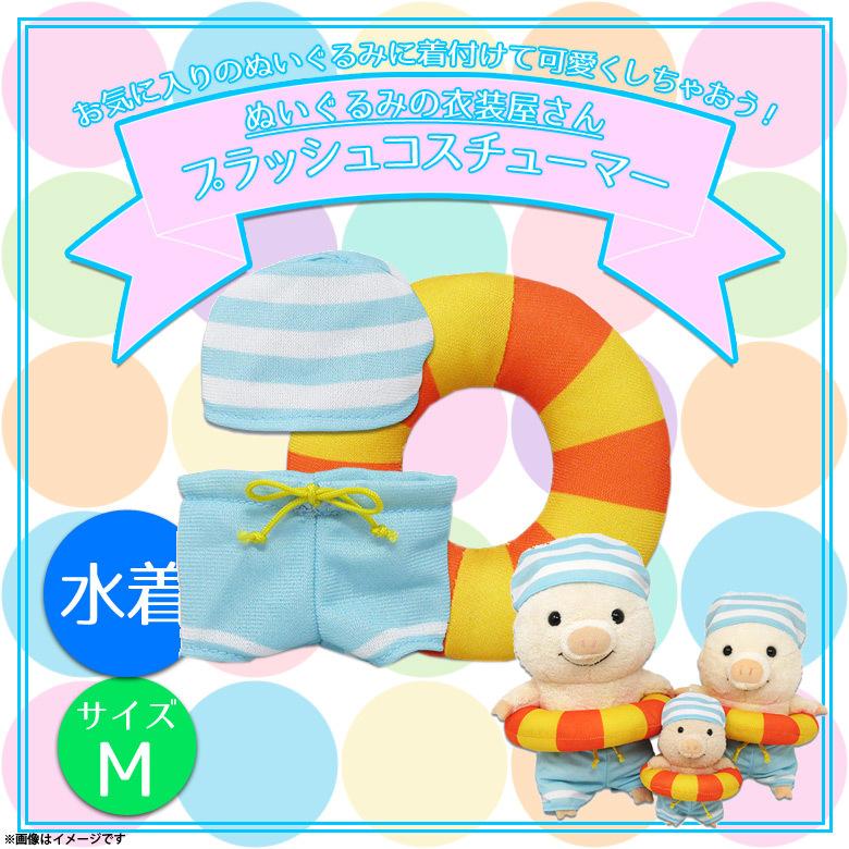 ぬいぐるみ 服 コスチューム 衣装 海水浴セット 6116 着ぐるみ 水着
