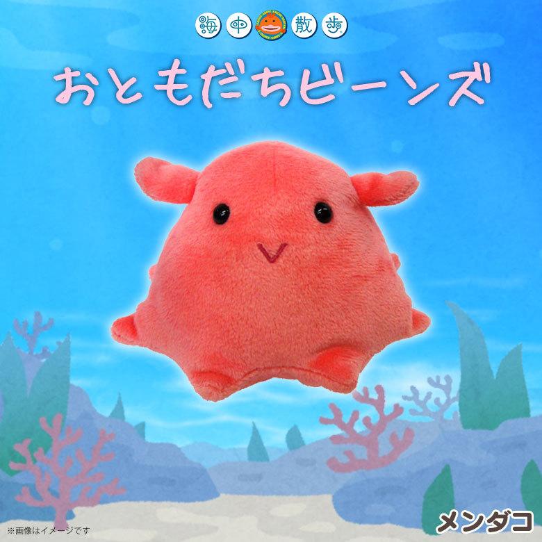ぬいぐるみ マスコット メンダコ 2430 海中散歩 海の生き物 おともだち