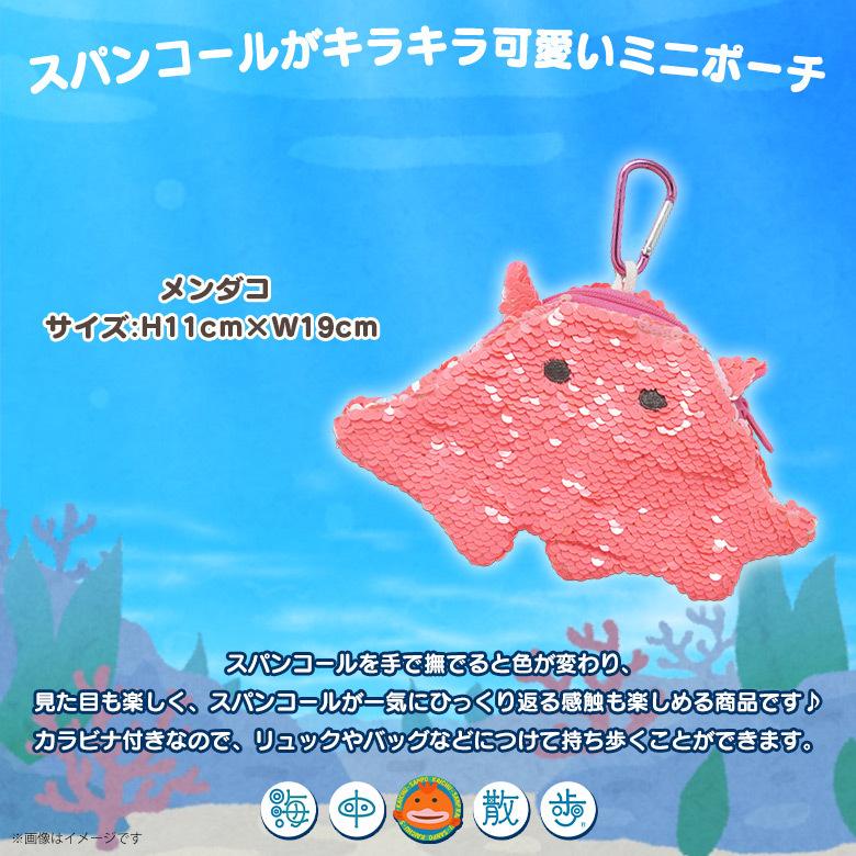ミニポーチ 小物入れ メンダコ 5782 海中散歩 海の生き物 きらきら