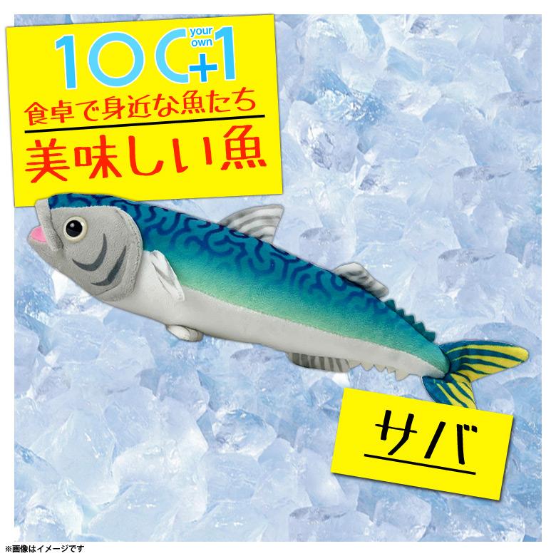 ぬいぐるみ サバ 鯖 魚 HA016 0525 100+1 美味しい魚シリーズ 魚屋さん お寿司屋さん 海 釣り 太洋産業貿易 宅配便配送  :m000035127:モバイルランド - 通販 - Yahoo!ショッピング