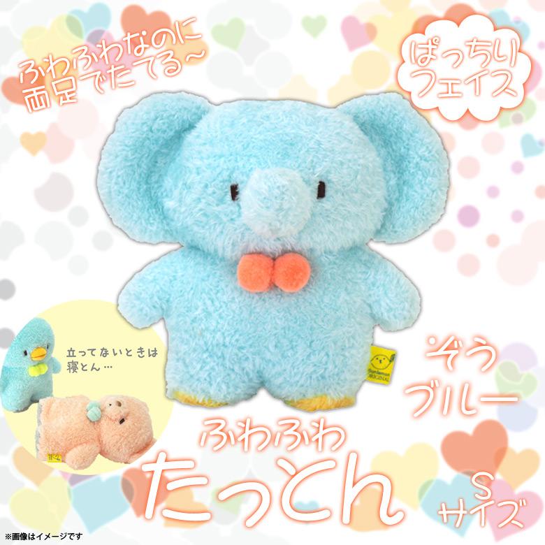 ぬいぐるみ たっとん ぞう ゾウ ブルー Sサイズ P 7272 ふわふわ アニマル 動物 両足で立つ ぱっちりフェイス サンレモン 定形外郵便発送 M モバイルランド 通販 Yahoo ショッピング