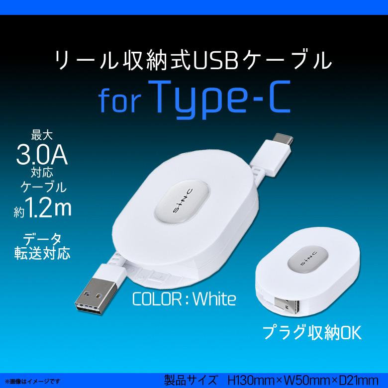 Type-C 充電ケーブル 1.2m D578 9783 巻き取り式 リール収納式