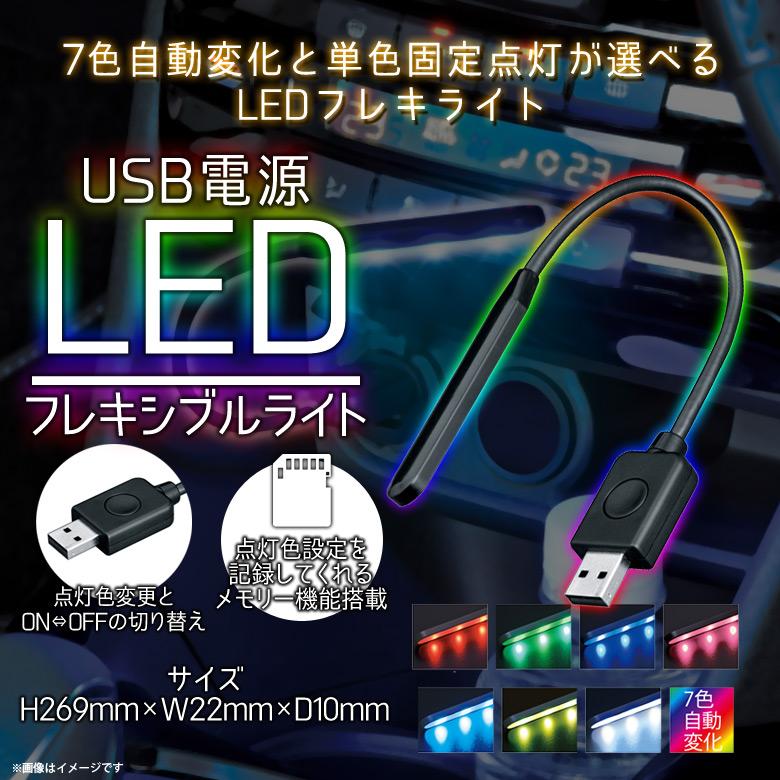 LEDライト フレキシブルアーム 車載 F308 5089 USBフレキライトRGB 7色自動変化 単色固定点灯 間接照明 ミニライト ブルー SEIWA 宅配便配送 :m000035715:モバイルランド - 通販 - Yahoo!ショッピング LEDライト フレキシブルアーム 車載 F308 5089 USBフレキライトRGB 7色自動変化 単色固定点灯 間接照明 ミニライト ブルー SEIWA 宅配便配送 :m000035715:モバイルランド - 通販 - Yahoo!ショッピング
